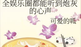 小说推荐娱乐圈吃瓜文,揭秘明星背后的那些瓜